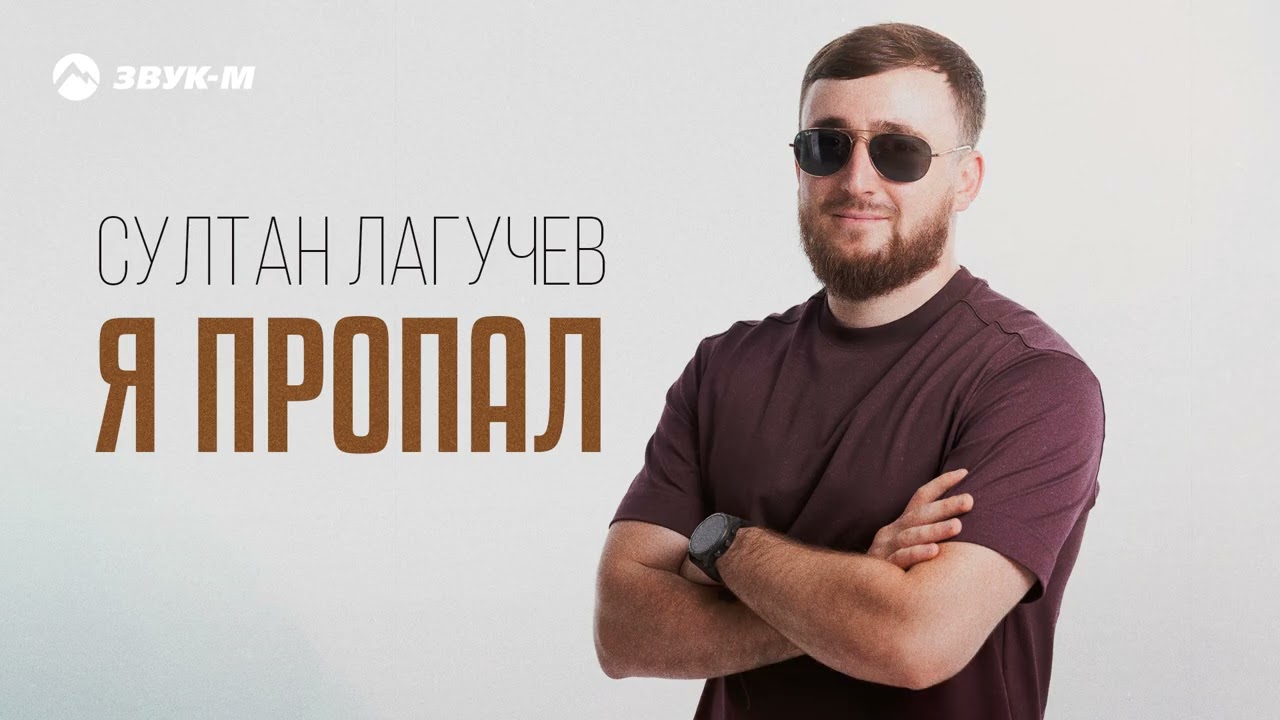 Султан Лагучев - Я пропал | Премьера трека 2025