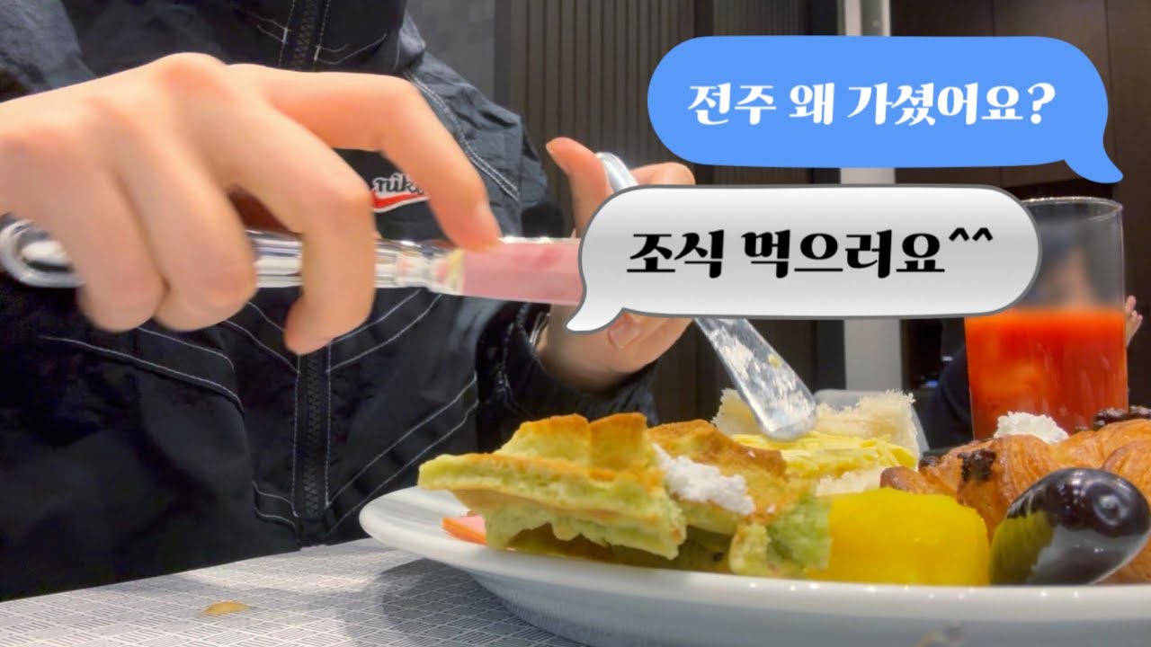 (eng)[VLOG] 이 사람 조식 먹으러 전주 갔답니다 | 투잡러의 여행 | 2박 3일 전주 여행 | 신라스테이전주, 차경, 배두둑감자탕, 히포파운드, 전주독립서점투어