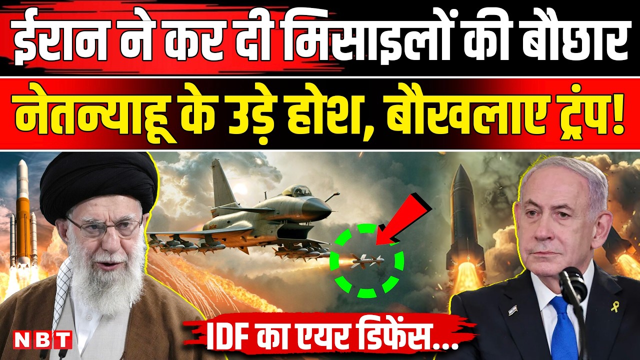 Iran Israel War Update:ईरान ने इज़रायल पर कर दी मिसाइलों की बौछार,IDF ने एक्टिव किया एयर डिफेंस |NBT