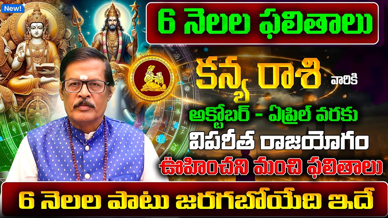 6 నెలల ఫలితాలు | Kanya Rasi Phalalu 2025 Telugu | Kanya Rasi Phalalu October 2025 | Virgo Horoscope