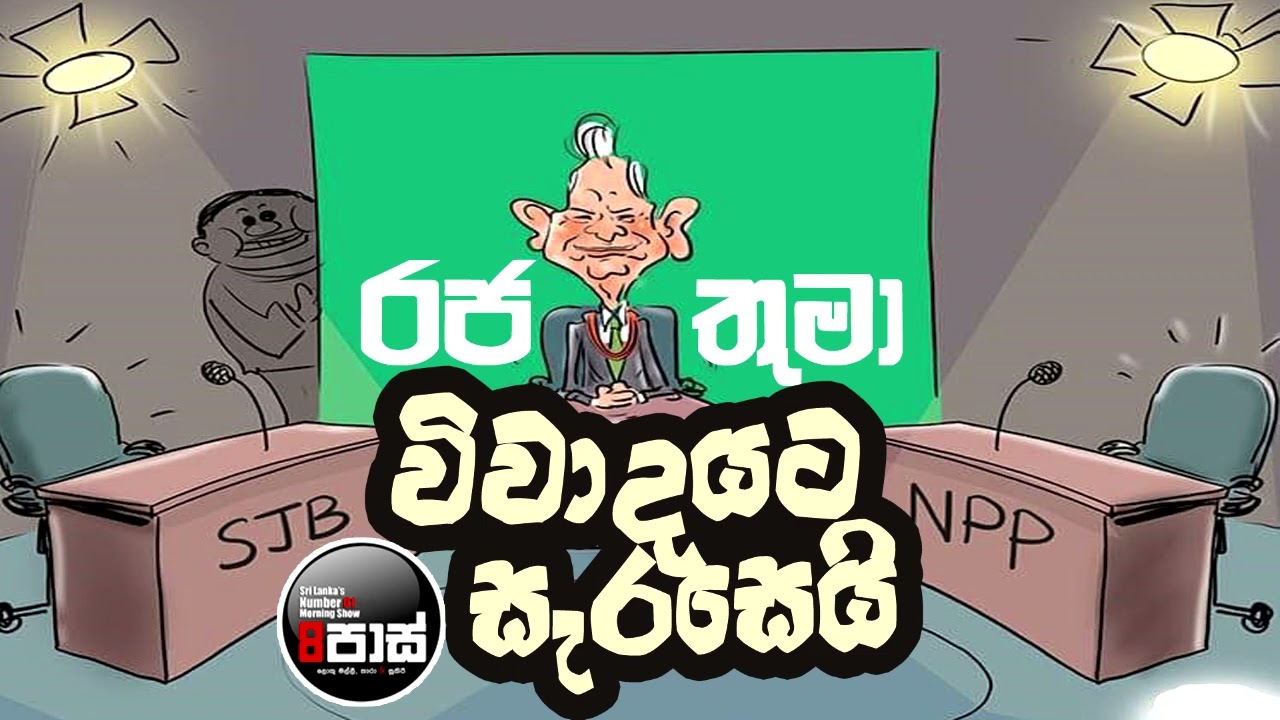 NETH FM 8 PASS JOKES 2024.05.02 | රජතුමා විවාදයට සැරසෙයි !