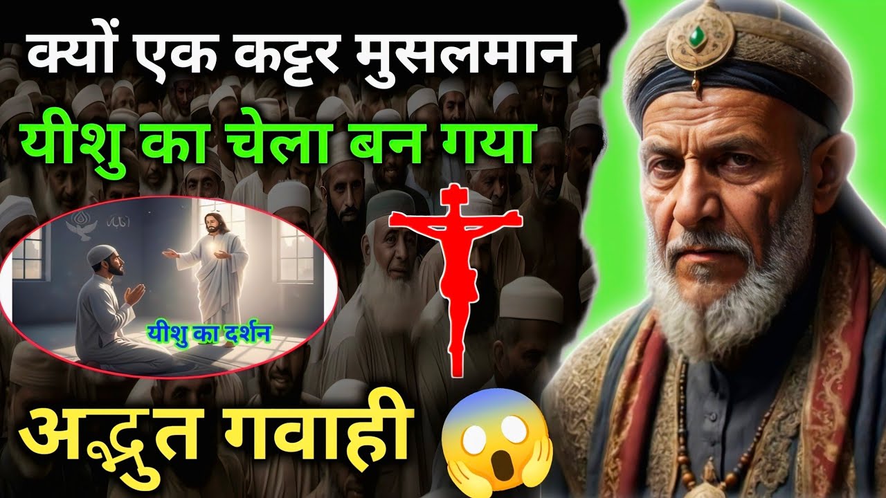 ✝️ क्यों एक कट्टर मुसलमान यीशु का चेला बना 😱 #Amezing Testimony Jesus 