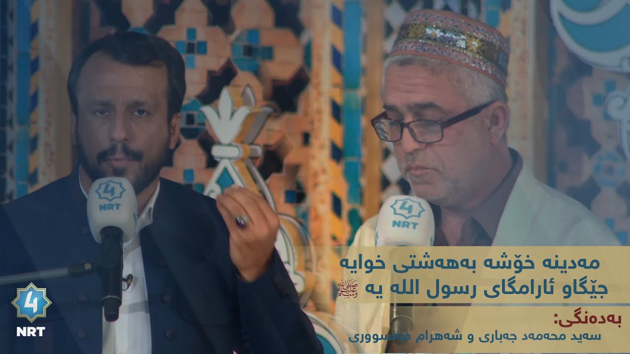 مەدینە خۆشە بەهەشتی خوایە جێگاو ئارامگای رسول اللە یە ﷺ- بەدەنگی سەید محەمەد جەباری، شەهرام مەنسووری
