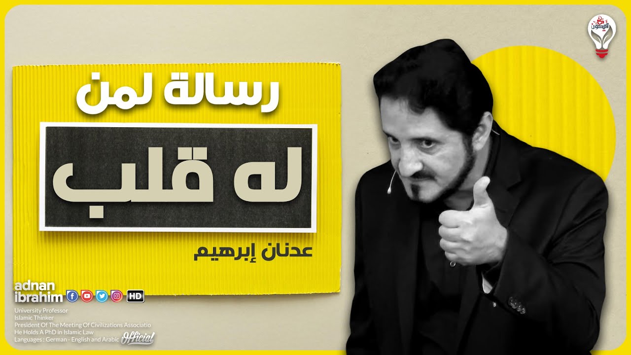 أعمال يجب أن تتحلي بها لتصبح سعيداً  ❤️  الدكتور عدنان إبراهيم 「ADNAN IBRAHIM」