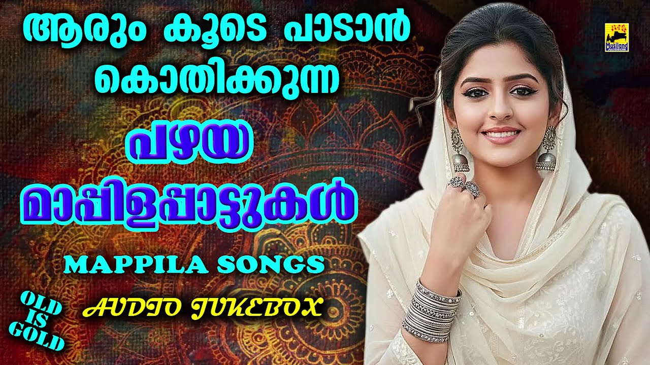ആരും കൂടെപാടാൻ കൊതിക്കുന്ന പഴയ മാപ്പിളപ്പാട്ടുകൾ Old Mappilappattukal | kannur shareef Mappila Songs
