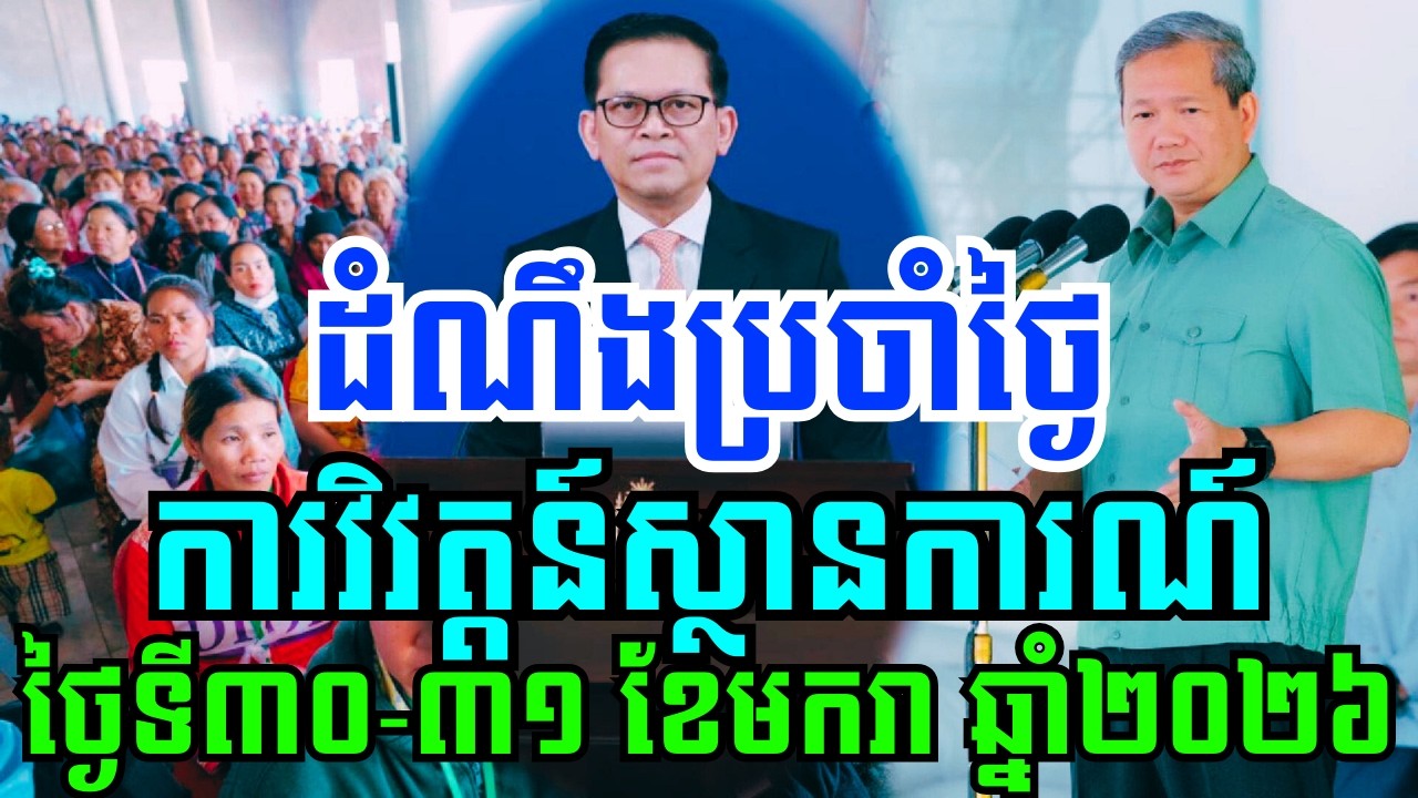 បច្ចុប្បន្នភាពស្តីពីការវិវត្តន៍ស្ថានការណ៍រវាងកម្ពុជា-ថៃ ថ្ងៃទី៣០-៣១ ខែមករា ឆ្នាំ២០២៦!!