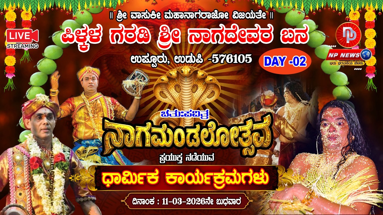 LIVE: 2ನೇ ದಿನದ ಉಪ್ಪೂರು ಪಿಳ್ಕಳ ಗರಡಿ ಶ್ರೀ ನಾಗದೇವರ ಬನದಲ್ಲಿ 
