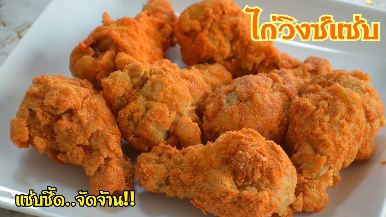 ไก่วิงซ์แซ่บ ไก่ทอดแป้งกรอบๆ รสชาติจี๊ดจ๊าด แซ่บมากๆ ทำกินก็ได้ขายก็ดี เมนูสร้างอาชีพ