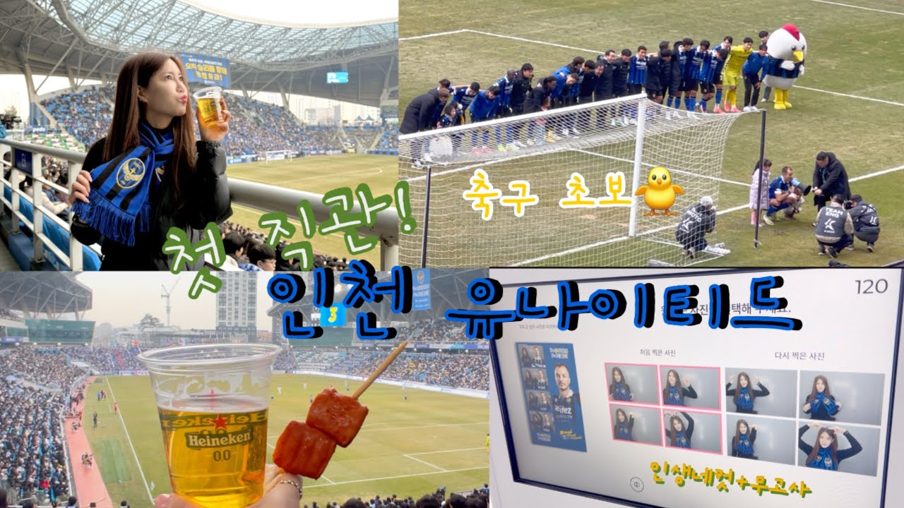 EP191] 20250301 인천 축구 첫 직관! 인천 유나이티드 FC : 수원 삼성 경기! 프로경기는 처음이라 두근두근 (K리그/축린이/첫직관/무알콜맥주/인생네컷_인천유나이티드)