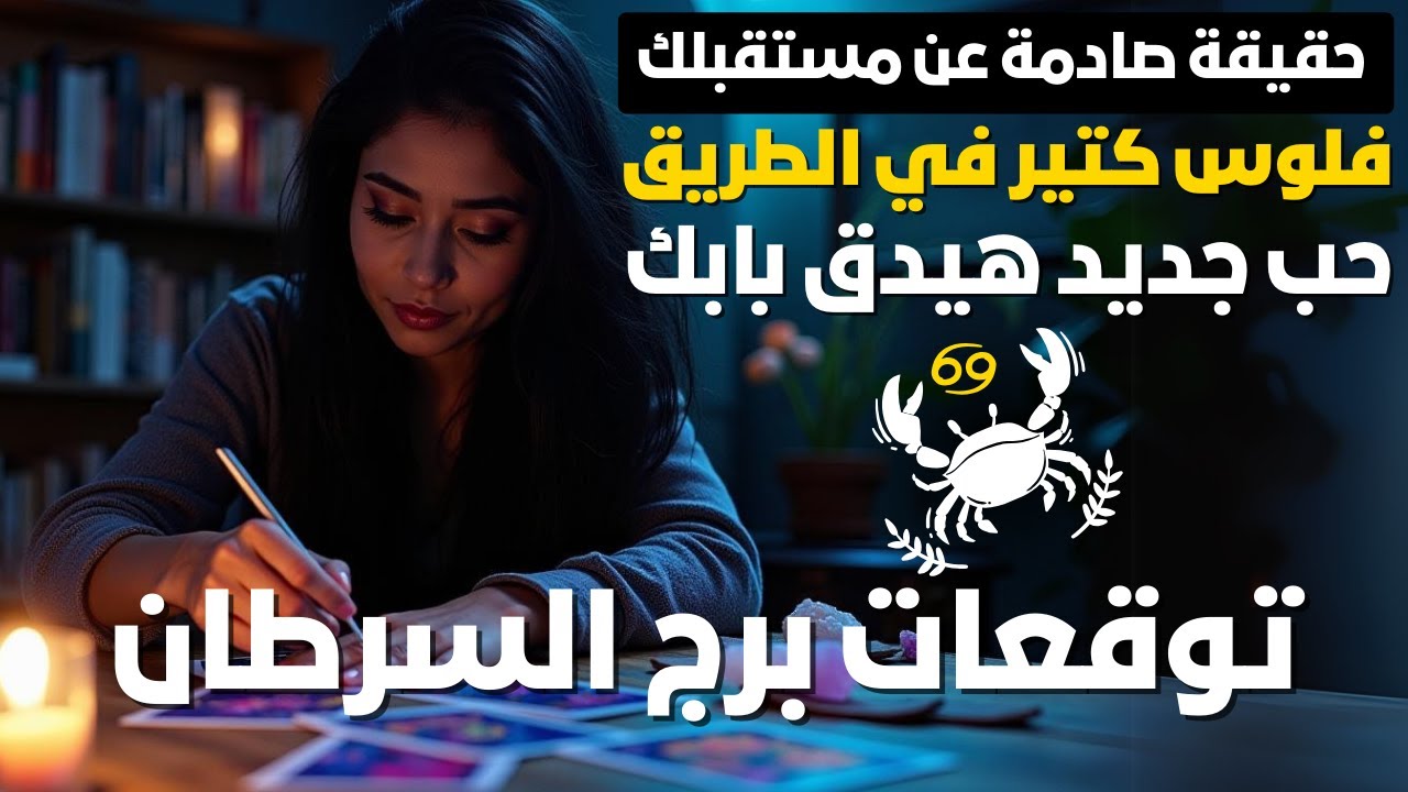 توقعات برج السرطان 🦀 مستقبل باهر في انتظارك 💫 حب جديد في الطريق 💖 فلوسك هتزيد 🤑 استغل الفرصة دي
