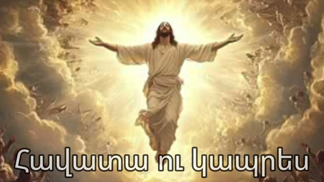 Հավատա  ու կապրես-Havata U Kapres/Hogevor Erger 2026#hogevorerger #hogevor #gospelmusic