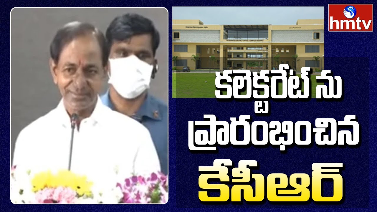 CM KCR Inaugurates Collectorate Office In Siddipet | CM KCR Tour Updates | hmtv