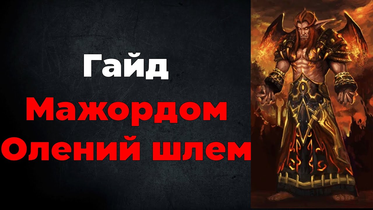 Гайд по Мажордом Олений шлем
