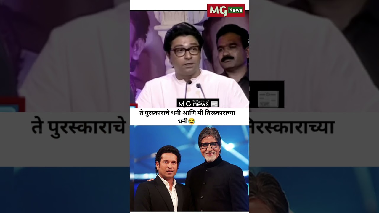 raj saheb thakre on Amitabh and Sachin Tendulkar #rajthackeray 🤣