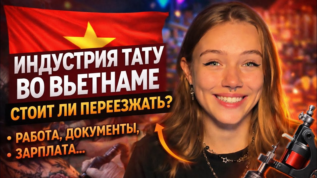 Переезд тату-мастера во Вьетнам: студии, документы, доход, перспективы 