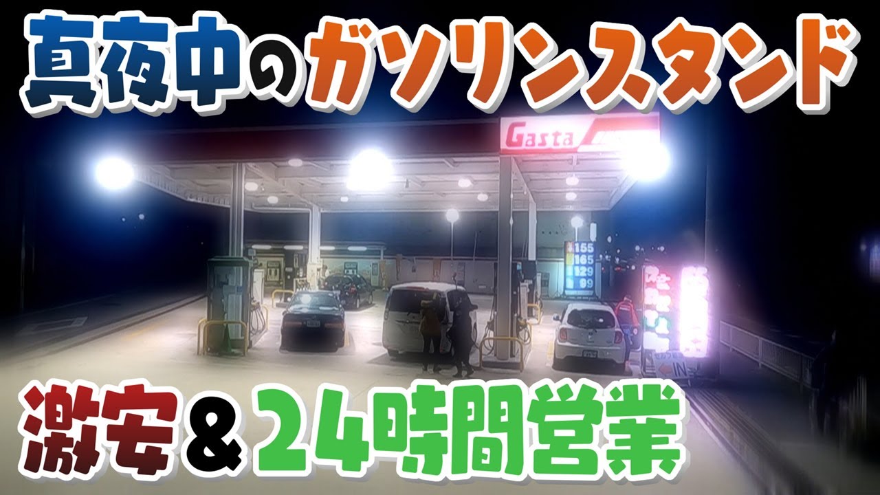 【人間模様】よなよな“激安ガソリンスタンド”に来る人々の事情【真夜中の定点観測】