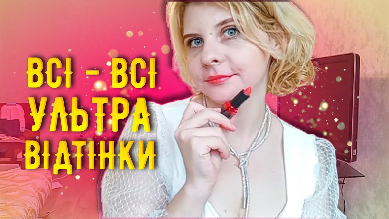 Перепробовула ВСІ ВІДТІНКИ помади Avon ULTRA - МАТОВА | КРЕМОВА | МЕРЕХТЛИВА