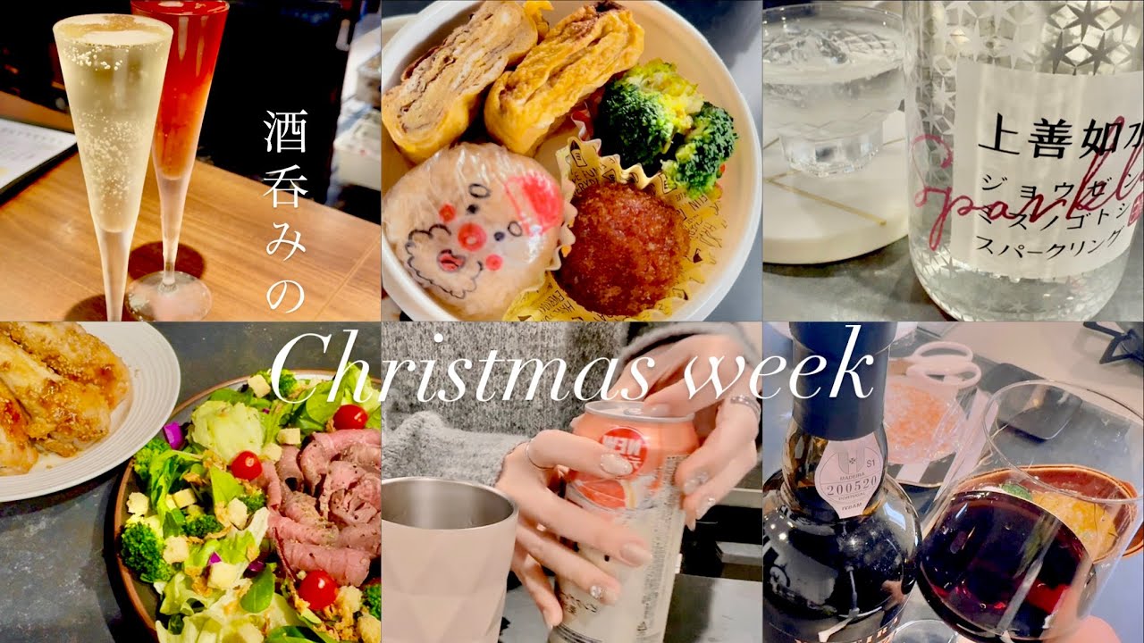 【酒呑みvlog】Christmas week｜料理動画｜晩酌