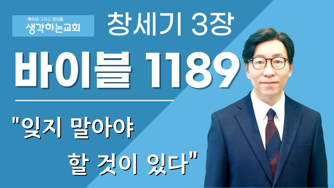 바이블 1189 | 창세기 3장 
