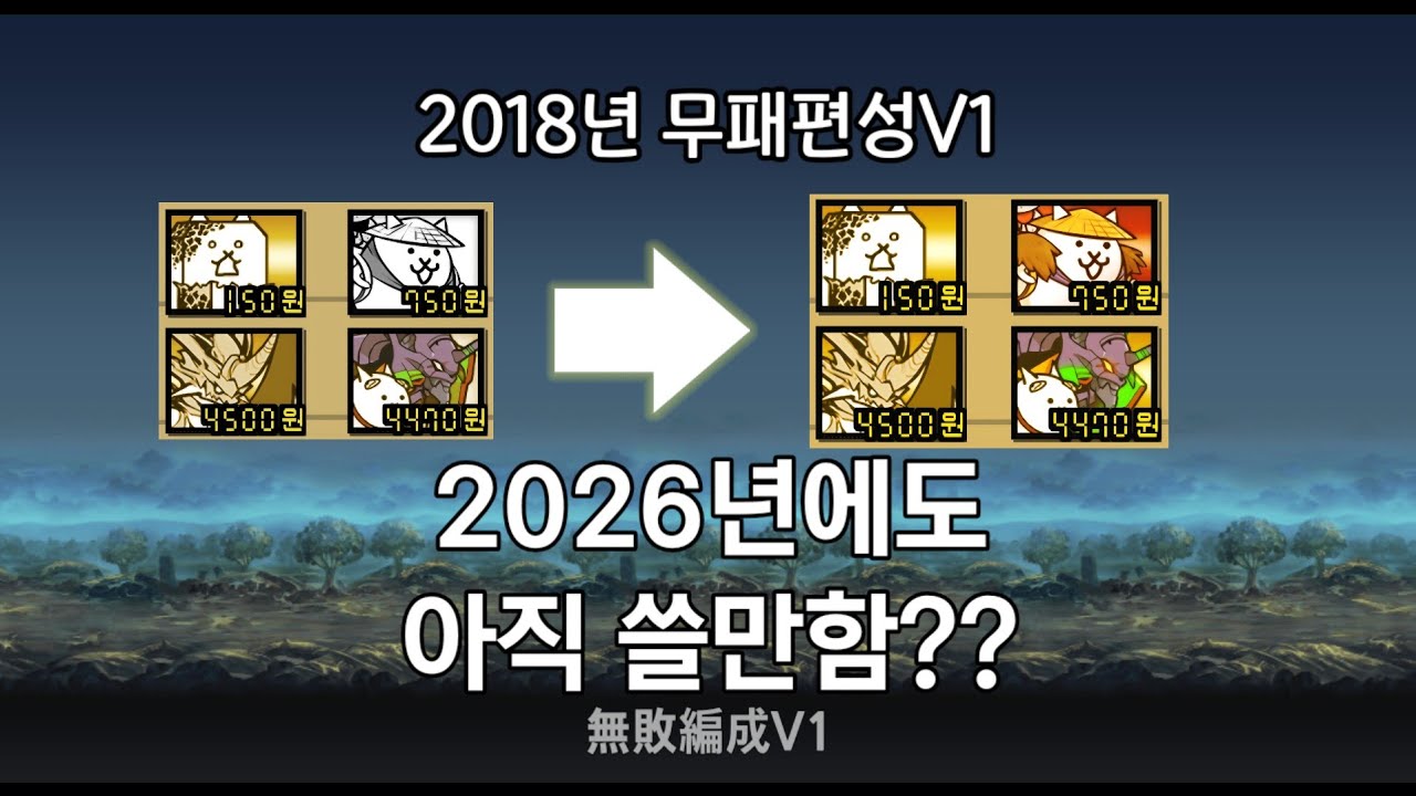 냥코대전쟁 전설의 덱, 무패편성v1을 2026년에 써봤다