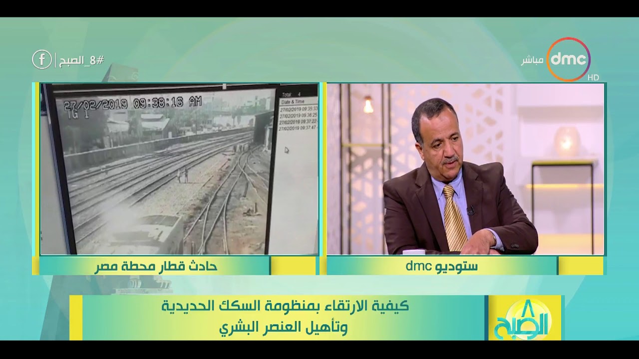 8 الصبح - أستاذ هندسة الطرق والنقل/ حسن مهدي - يتحدث عن أسباب حدوث حادث قطار محطة مصر