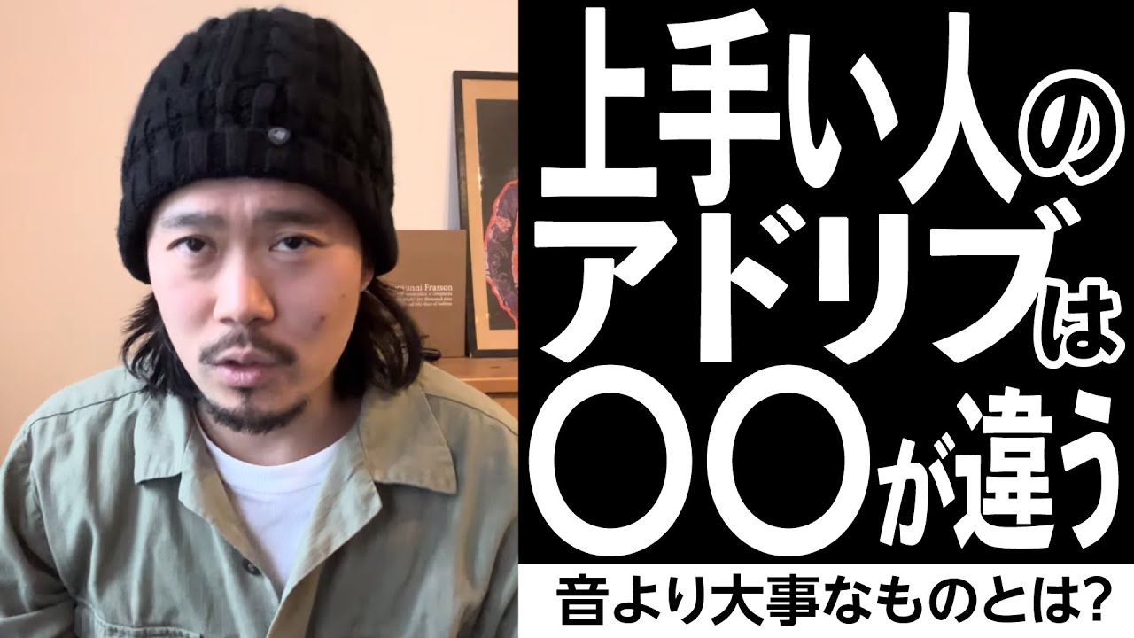 上手い人のアドリブは“間”が違う。音より大事な理由とは？