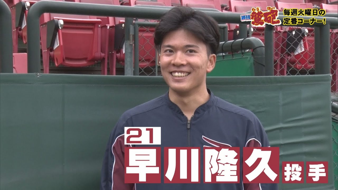 【週刊鷲砲】 早川隆久選手が登場！