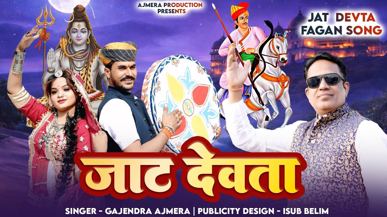 जाट देवता फागुन 2026 ।। gajendra ajmera ।। fagun teja ji 2026 ।। jat song fagun ।। गजेन्द्र अजमेरा 