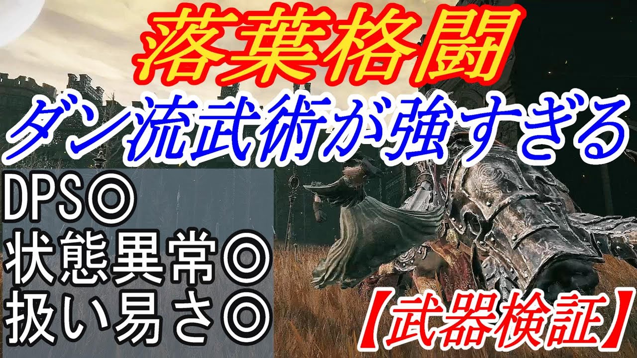 【エルデンリングDLC】ネタ武器かと思っていた落葉格闘が強すぎた件【ELDENRING】