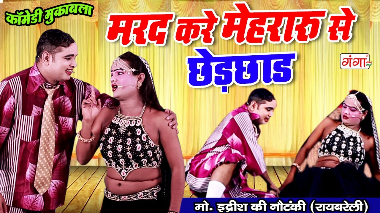 कॉमेडी - मोहम्मद इद्रीश का धमाल - मरद करे मेहरारू से छेड़छाड़ - Bhojpuri Nautanki Comedy 2021
