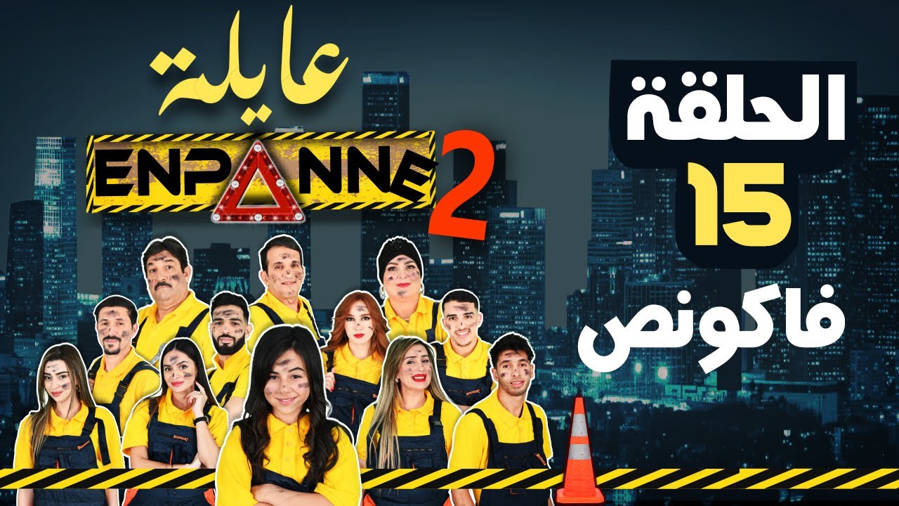 عايلة EN PANNE |الموسم 2 | الحلقة 15 |  Les Vacances | EPISODE 15