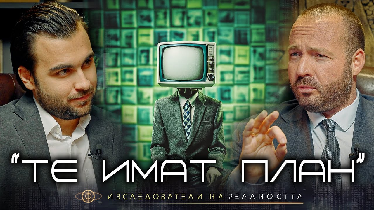 Играта с Човешката Съдба. Фалшивото Щастие и Финансова Свобода - Изследователи на Реалността: S1EP22