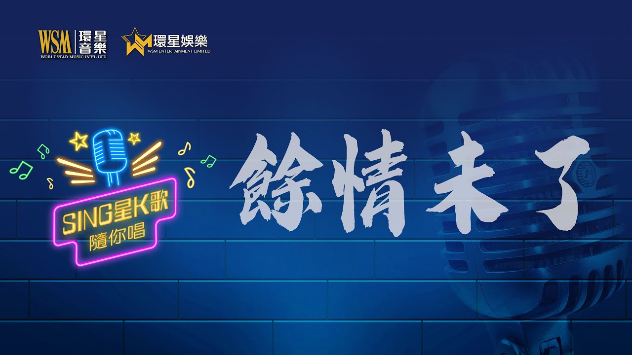餘情未了丨李國祥丨K歌男唱版丨Sing星K歌隨你唱