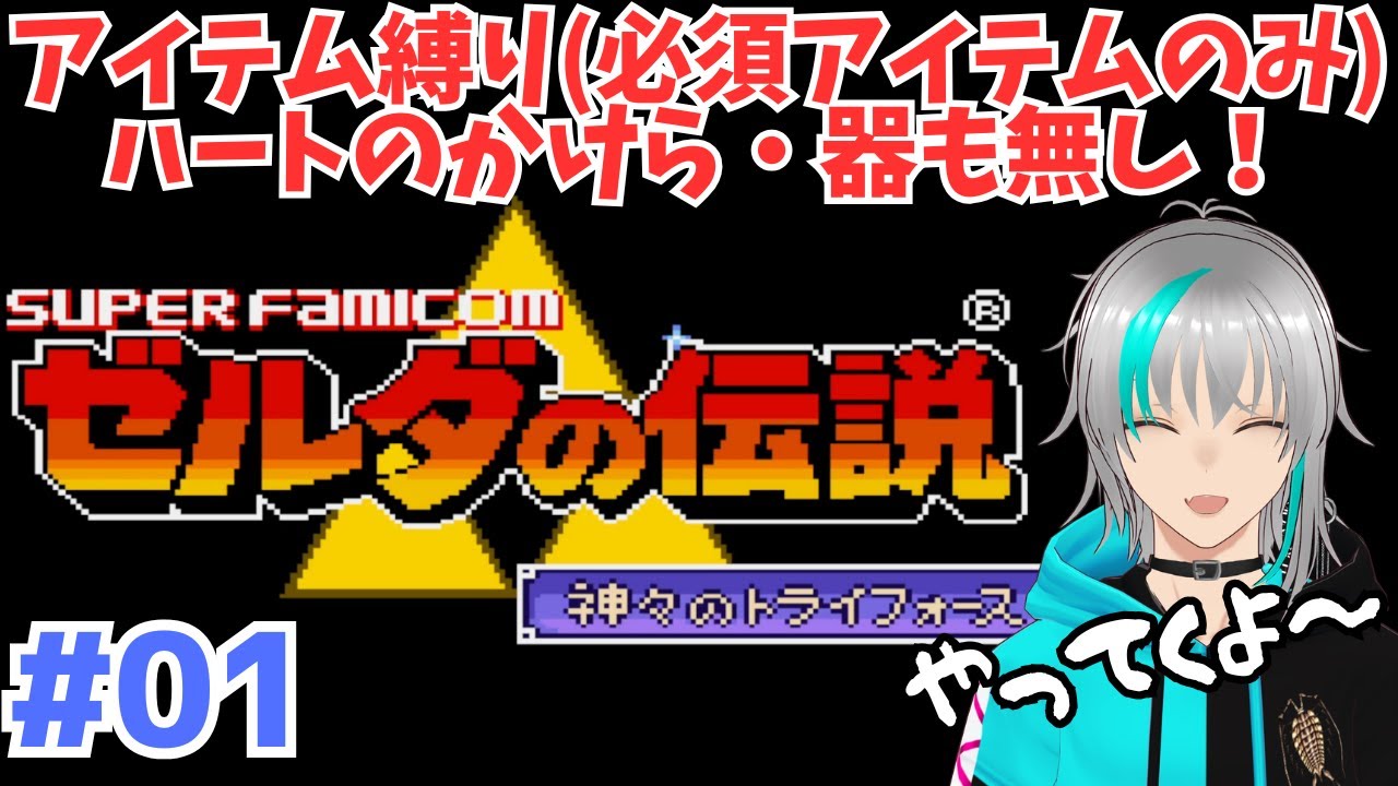 【ゼルダの伝説 神々のトライフォース】#01 アイテム・ハート縛りでやっていく！【雪代ハイセ】