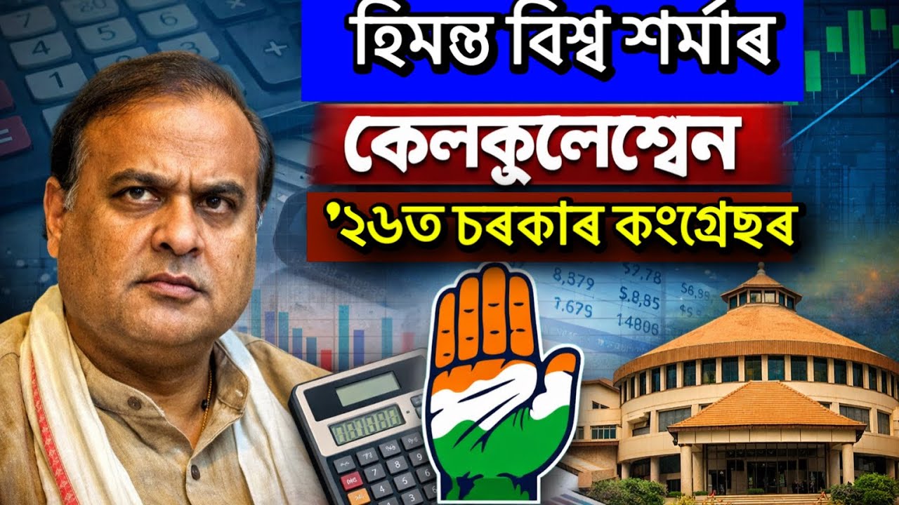 হিমন্ত বিশ্ব শৰ্মাৰ কেলকুলেশ্ব্যন’২৬ত চৰকাৰ কংগ্ৰেছৰ    