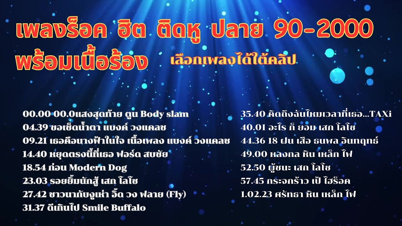 รวมเพลงร็อค ฮิต ติดหู ปลาย 90-2000 พร้อมเนื้อร้อง ฝึกร้อง คาราโอเกะ