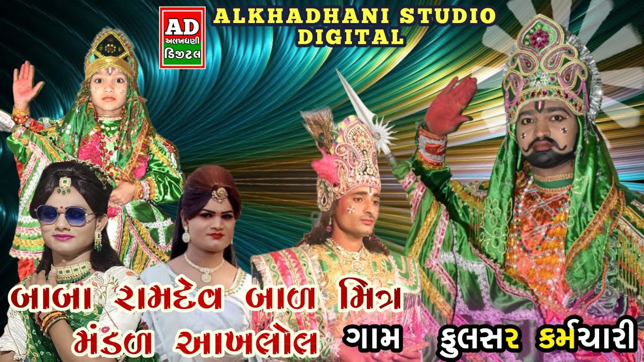 Ramdev Pir Nu Aakhyan || Baba Ramdev Bal Mitra Mandal Aakhlol || Alkhadhani Studio Digital Live 