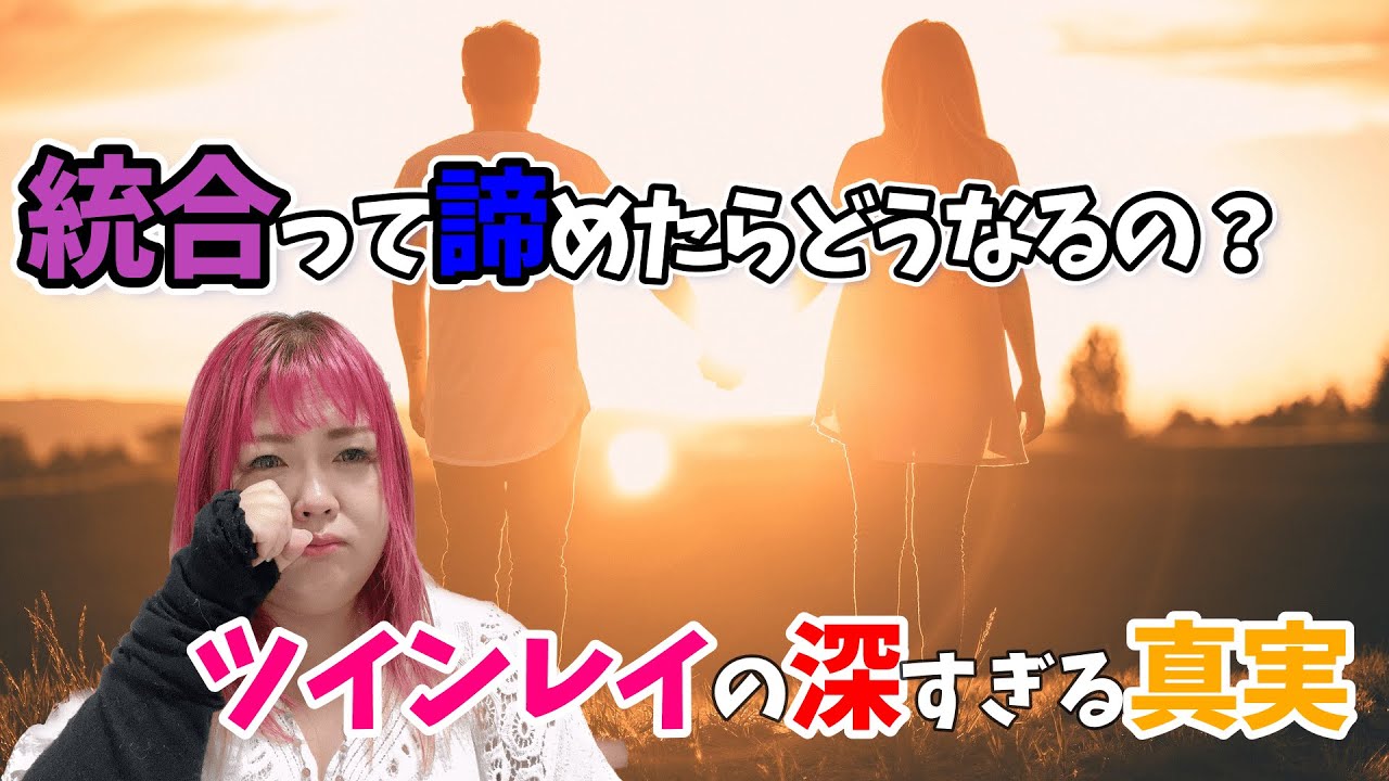 今世ツインレイとの統合を諦めたらどうなるの？深すぎるツインレイの真実をお話します！