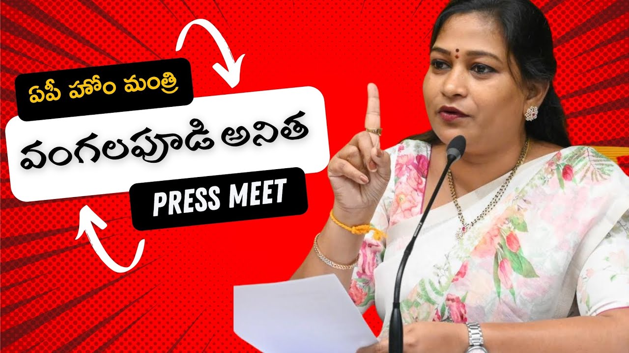 LIVE : Home Minister Vangalapudi Anitha Press Meet