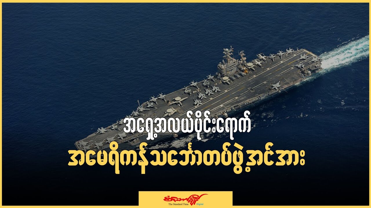 အရှေ့အလယ်ပိုင်းရောက် အမေရိကန်သင်္ဘောတပ်ဖွဲ့အင်အား
