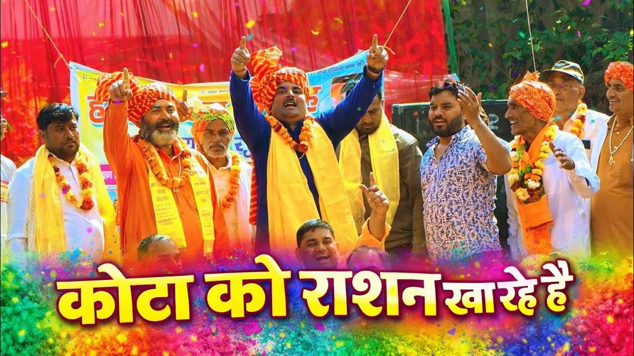 कोटा को राशन खा रहे हैं | Kota Ko Rashan Kha Rahe Hain | Singer Vinod Sharma | New Holi Rasiya 2026