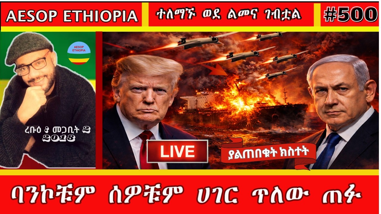 ባንኮቹም ሰዎቹም ሀገር ጥለው ጠፉ   #500