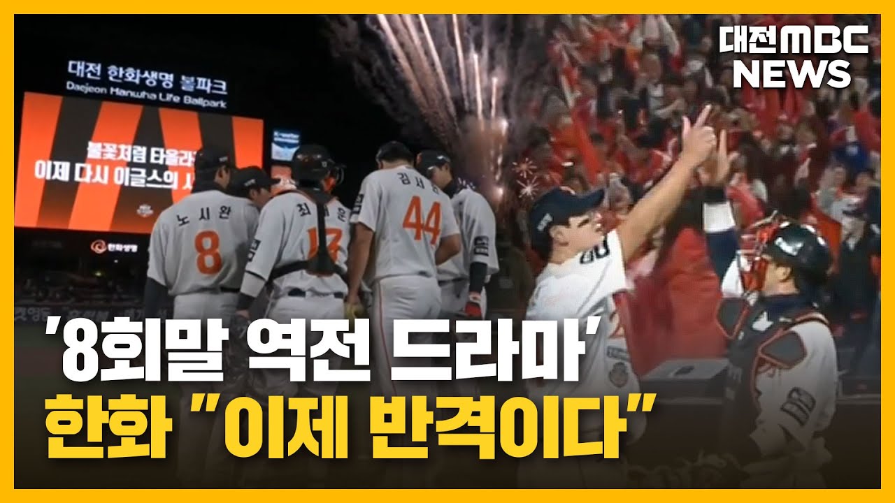 [투데이]안방서 '반격 신호탄'...한화 