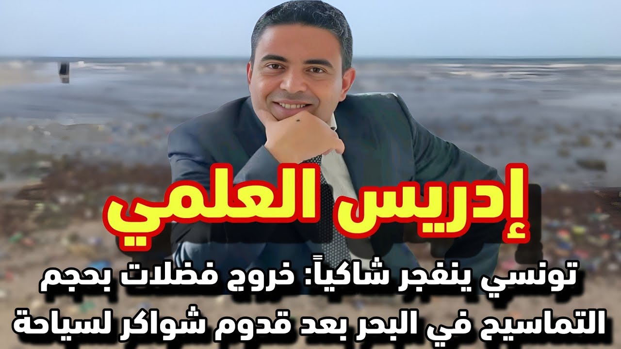 إدريس العلمي:تونسي ينفجر شاكيا... خروج فضلات بحجم التماسيح في البحر بعد قدوم شواكر لسياحة