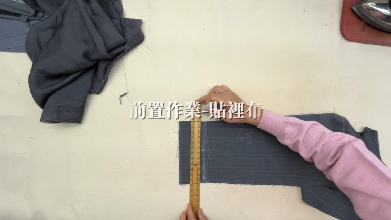 格蘭西服-西褲教學 陳師傅示範         (4)前置作業 貼裡布