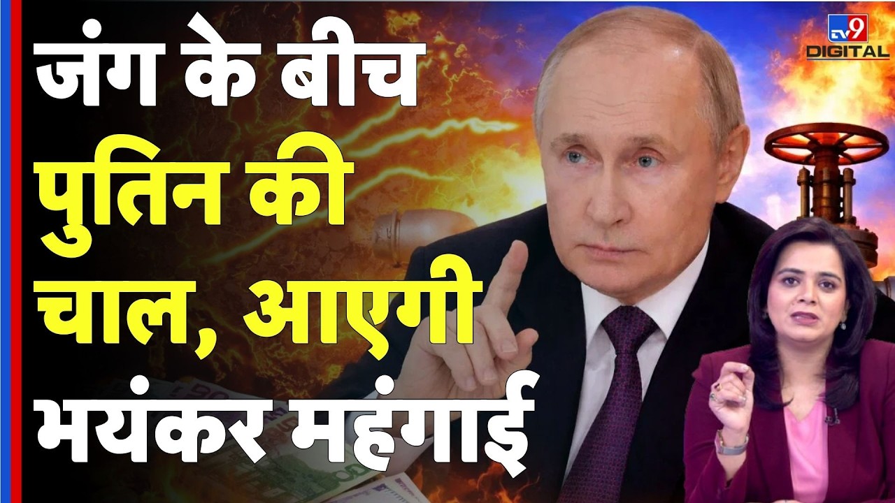 Israel USA Vs Iran War: जंग के बीच पुतिन की चाल, आएगी भयंकर महंगाई - | Putin threatens to Europe