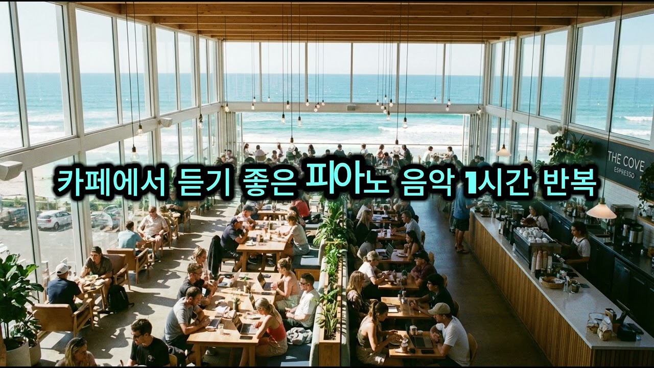 카페에서 듣기 좋은 음악, #피아노 #카페 | 슬프고 잔잔한 카페 음악, 커피숍 BGM 1시간반복