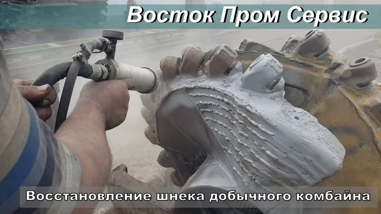 Восстановление шнека добычного комбайна