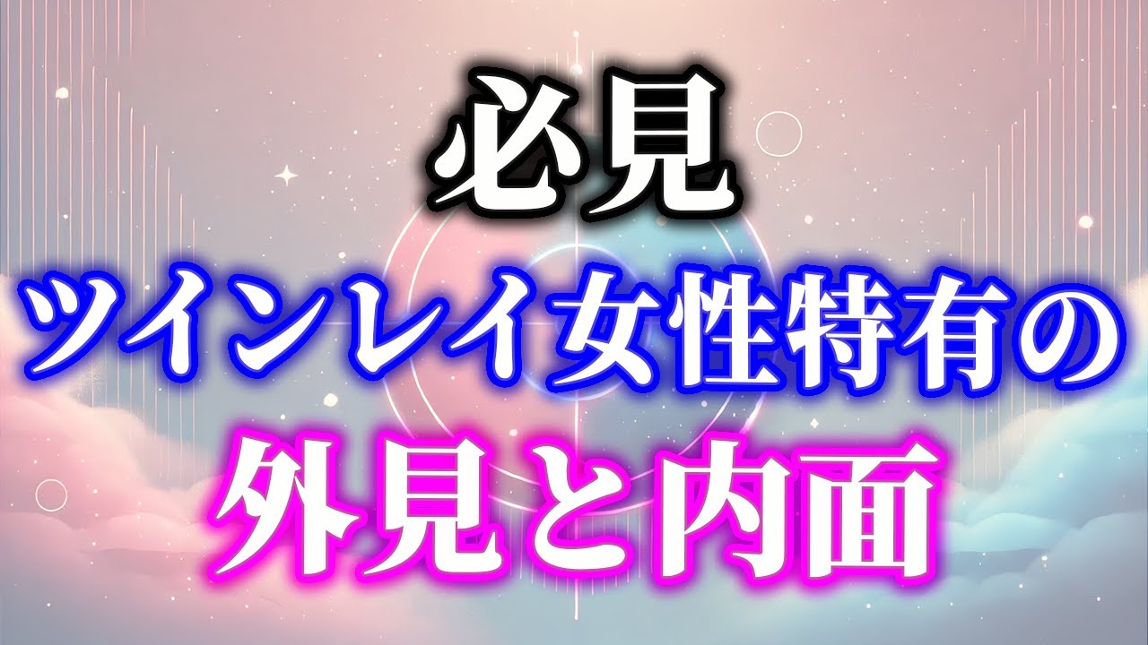ツインレイ女性と出会うと、ツインレイ男性はどうなるか？ツインレイ女性特有の外見と内面の特徴について解説