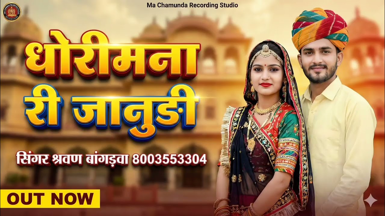 धोरीमाना री जानुङी Dhorimana Ri Janudi Intagaram Tarending Song 2026 Sharwan Bangrava 